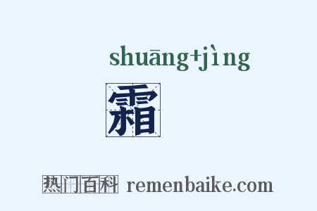 霜浄是什么意思的图片
